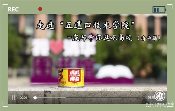 虎邦辣酱走进清华大学，变身“学霸”辣酱