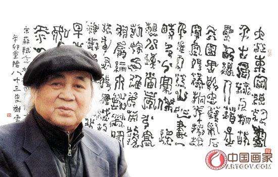 鸟飞虫游书家韵 ——谢云与鸟虫篆