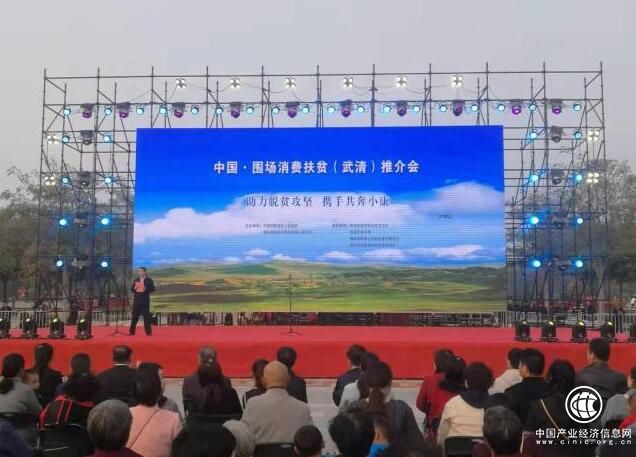 武清围场联手 消费扶贫助力“拔穷根”