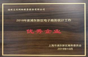 通联支付获“浦东新区电子商务统计工作优秀企业”称号