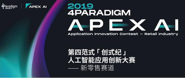 首战零售赛道 第四范式启动「创式纪」人工智能应用创新大赛