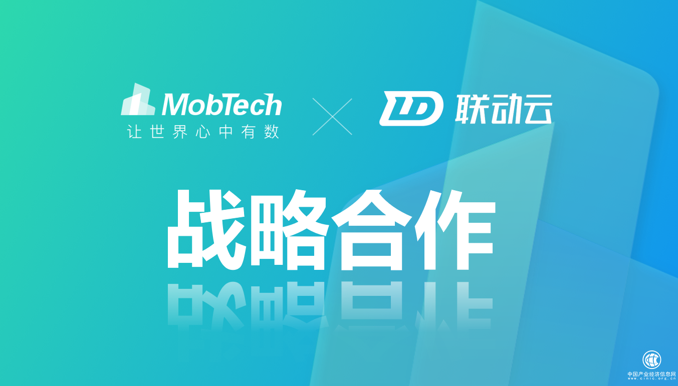 mobtech携手联动云 探索汽车行业新业态