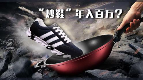 解谜“炒鞋”：从大众化到证券化