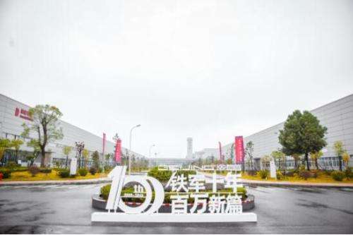 铁军十年 百万新篇 北京汽车株洲基地迎百万辆下线