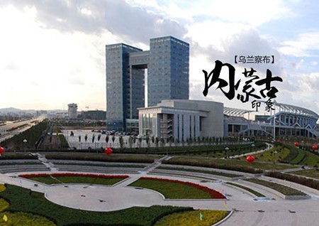 内蒙古乌兰察布：擦亮“草原云谷”新名片