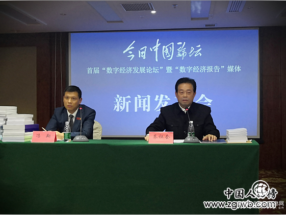 今日中国论坛“首届数字经济发展论坛”暨 “数字经济报告”媒体新闻发布会在京举行