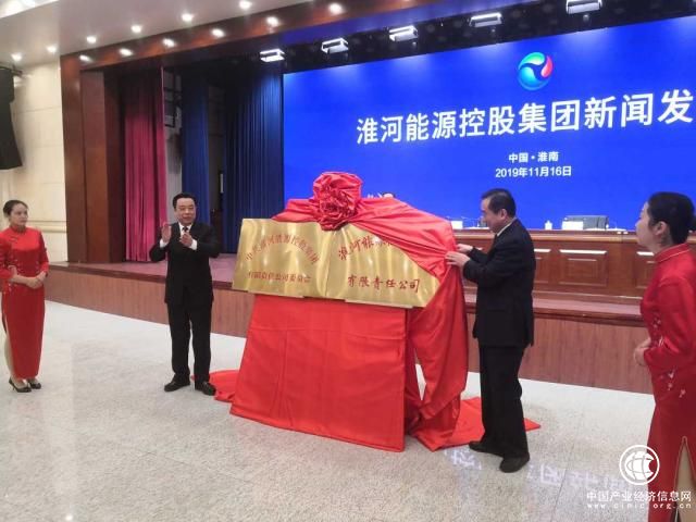 淮河能源控股集团揭牌