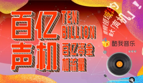 酷我音乐“百亿声机”招募活动正式开启，助你成就主播梦！