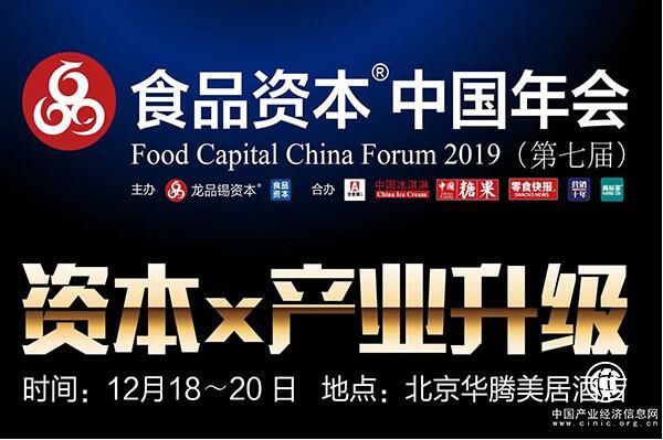 2019中国食品资本最具投资价值企业25强将在京颁出