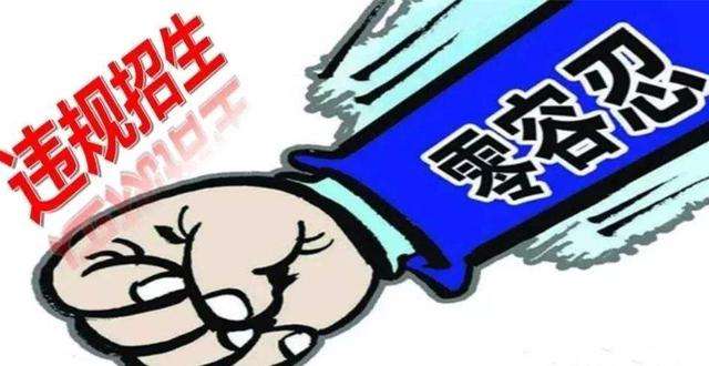 生源压力大不是违规招生的托辞