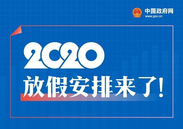 国务院办公厅关于2020年部分节假日安排的通知