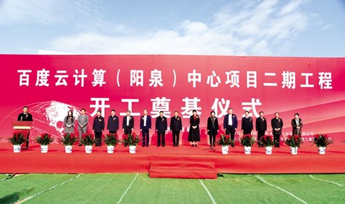 百度阳泉合作再升级：启动云计算中心二期