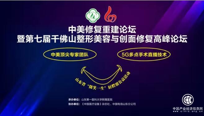 山东电信助力大型多点5G公益性唇腭裂手术直播