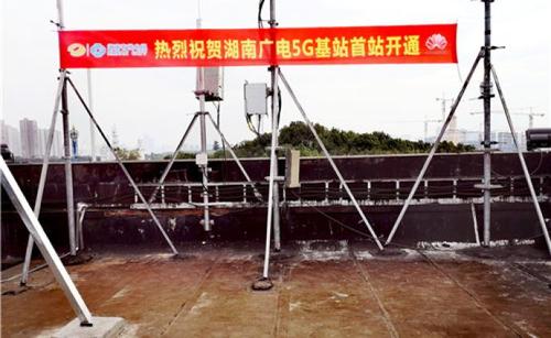中国广电成为第四大运营商后首个5G基站在长沙开通