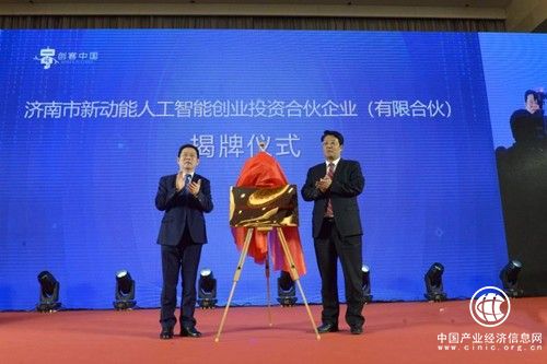 济南设立专业面向人工智能领域的创客投资基金