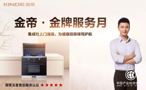 践行品质服务十一年，集成灶十大品牌金帝举行金牌服务月全国活动启动仪式