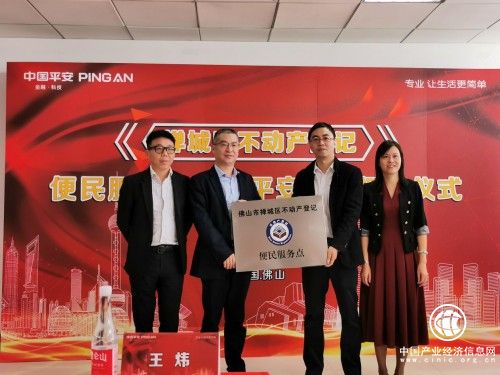 平安普惠获授佛山市禅城区首个非银不动产抵押登记便民服务点