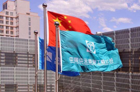 中国中元：追求卓越 争做工程建设的引领者