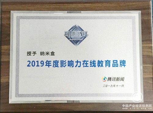 纳米盒实力斩获2019腾讯教育年度影响力在线教育品牌