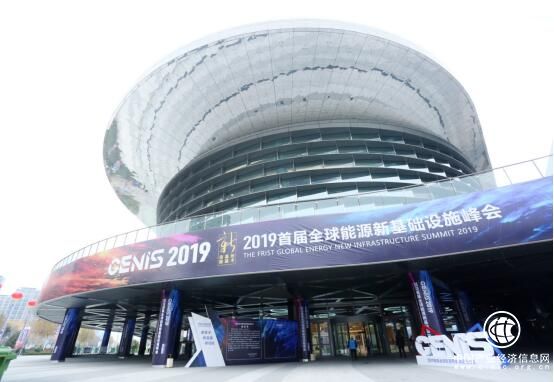 2019首届全球能源新基础设施峰会召开 团油备受关注