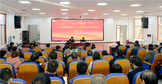 临沂市委宣讲团赴县区宣讲党的十九届四中全会精神