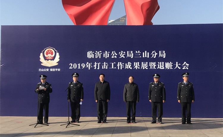 兰山警方召开退赃大会 2000万余元财物退还受害群众