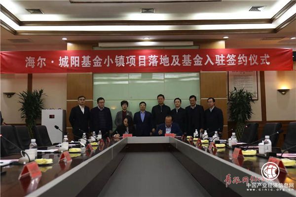 海尔·城阳基金小镇项目落户城阳 运营后年纳税不低于2.1亿