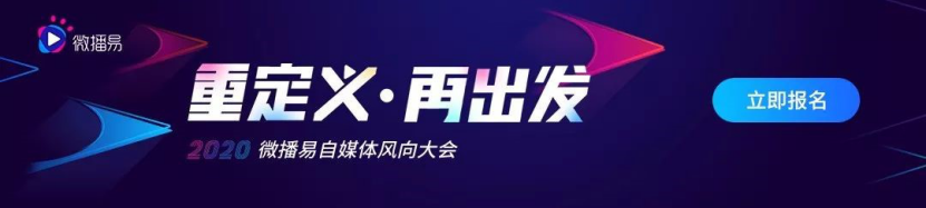 微播易风向大会丨释放2020“钱流”信号，自媒体变现新思路 