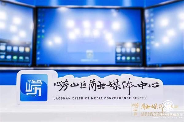 青岛市崂山区融媒体中心揭牌