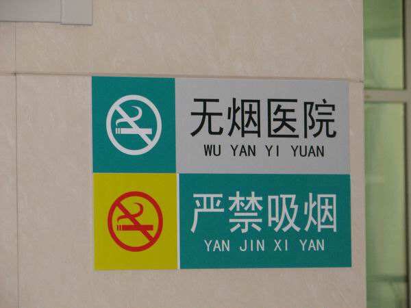 临沂市组织开展无烟医疗卫生机构暗访工作 多数机构达标