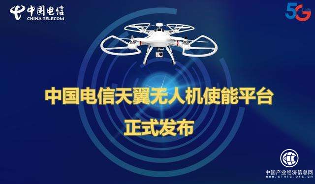 中国电信发布天翼无人机使能平台