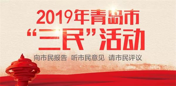 “三民活动”圆满结束，各部门透露明年工作计划