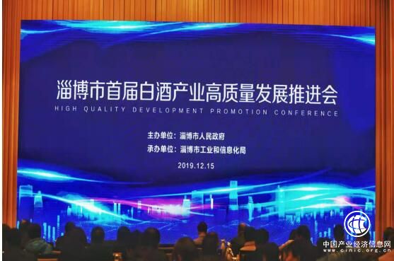 淄博市首届白酒产业高质量发展推介会隆重召开