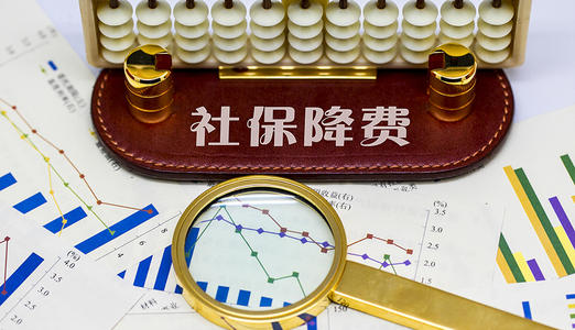 2019年社保降费4252亿元 规模远超预期
