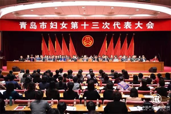 青岛市妇女第十三次代表大会开幕 