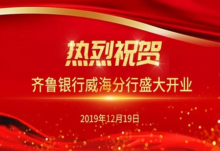 齐鲁银行威海分行盛大开业