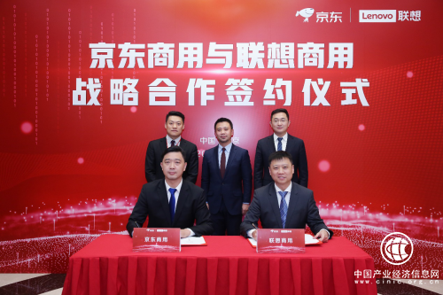 京东商用携手联想商用打造星云计划首个实施路径 联想要在京东企业业务三年破百亿