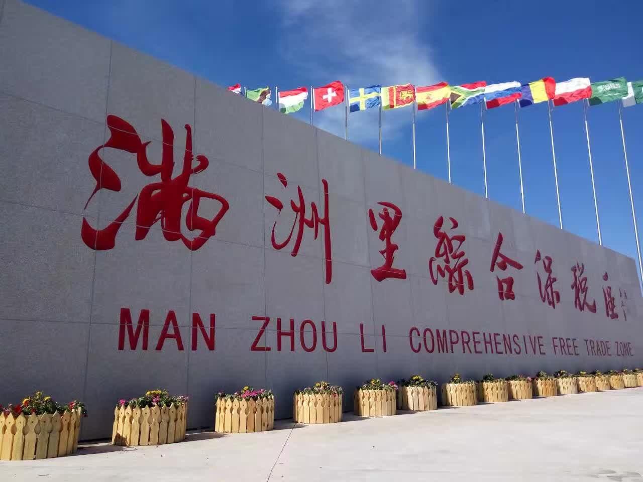 内蒙古满洲里综合保税区实现高新产业“芯”突破