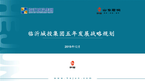 临沂城投集团：谋定五年战略新规划  开启改革发展新征程