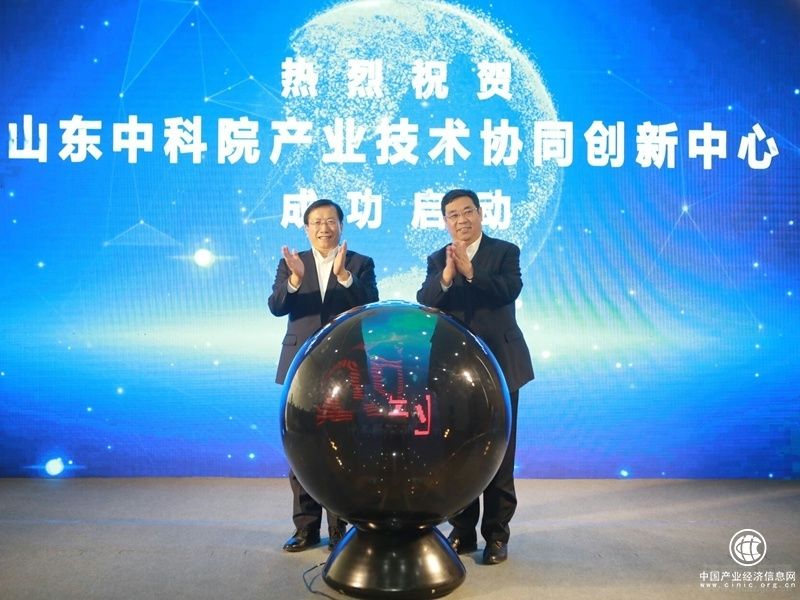 山东中科院产业技术协同创新中心启动 