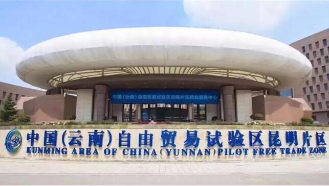 云南自贸试验区昆明片区给企业发扶持资金