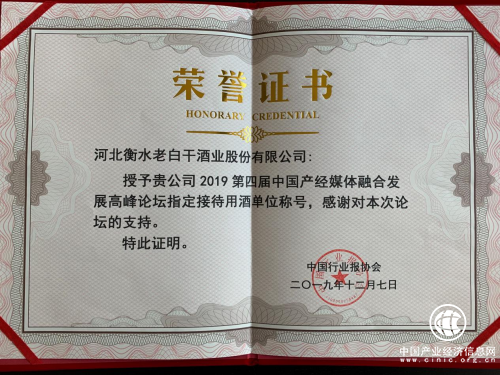 再次亮相高端会议——衡水老白干被选为中国产经媒体融合发展高峰论坛指定用酒