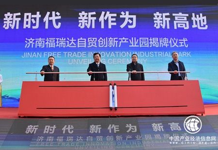 “济南福瑞达自贸创新产业园”揭牌成立