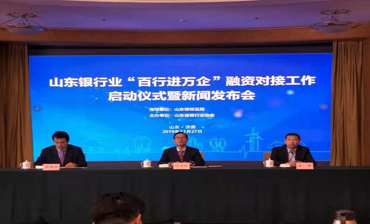 山东银行业“百行进万企”融资对接工作 启动仪式暨新闻发布会落下帷幕