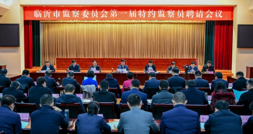 临沂市监委召开第一届特约监察员聘请会议