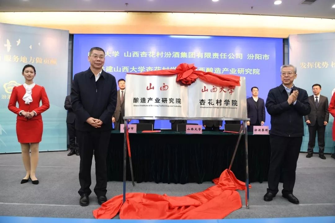 山西大学杏花村学院揭牌成立  助传统白酒酿造产业转型升级