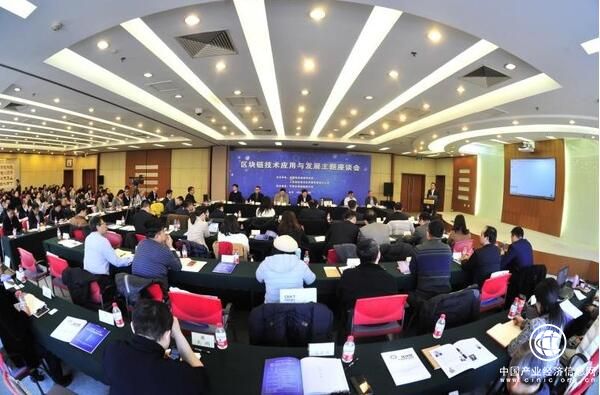 创新驱动 技术赋能 “区块链技术应用与发展”座谈会在京举行