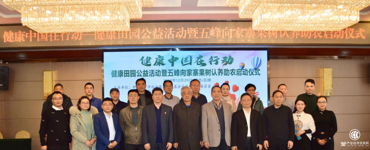 健康中国在行动—健康田园公益活动暨湖北五峰向家寨果树认养助农活动举行