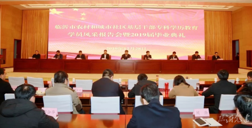 临沂市基层干部专科学历教育2019届毕业典礼举行