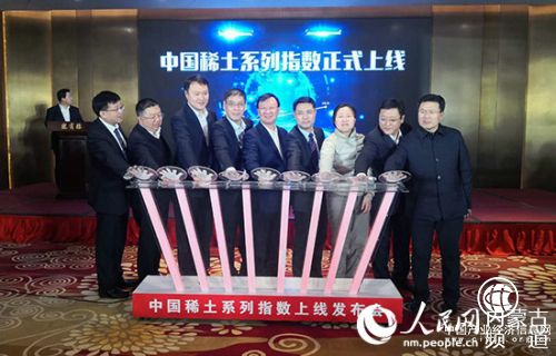 中国稀土系列指数发布：着力构建稀土产业评价体系